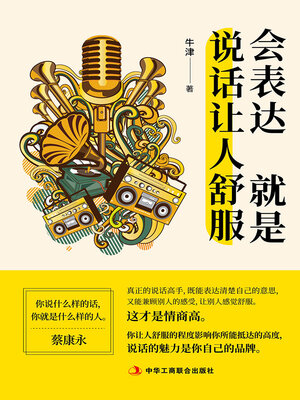 cover image of 会表达就是说话让人舒服